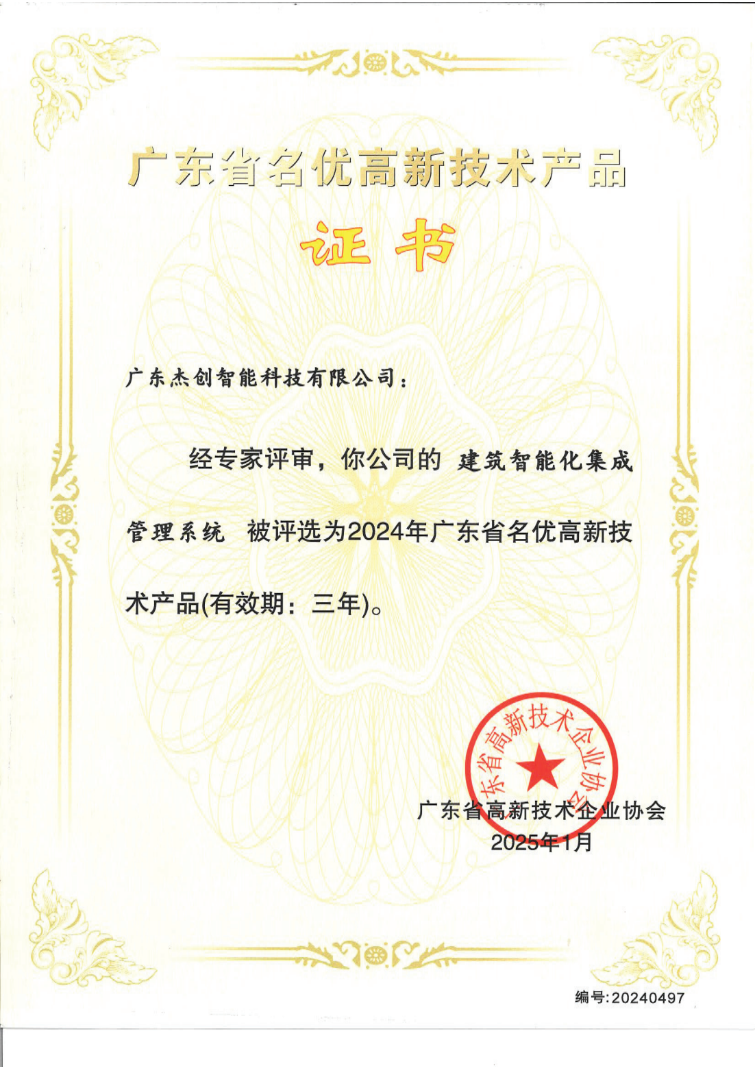 1742453150771 广东省名优高新技术产品 - 建筑智能化集成管理系统(广东kaiyun开云电竞)_00